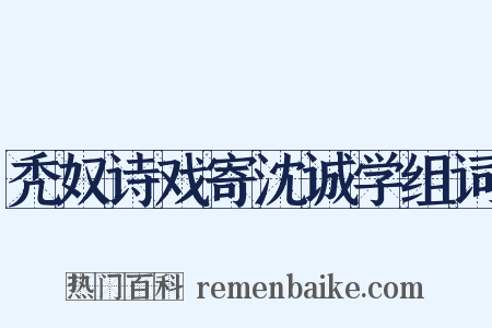 秃奴诗戏寄沈诚学组词是什么意思的图片